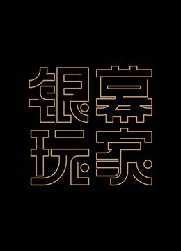 银幕玩家第1季
