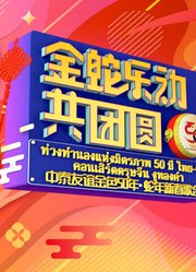 金蛇“乐”动共团圆—中泰友谊金色50年·蛇年新春歌会