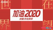 2020世界在望