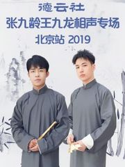 德云社张九龄王九龙相声专场北京站2019