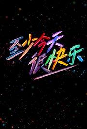 至少今天很快乐