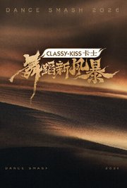 舞蹈新风暴