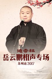 德云社岳云鹏相声专场苏州站2017