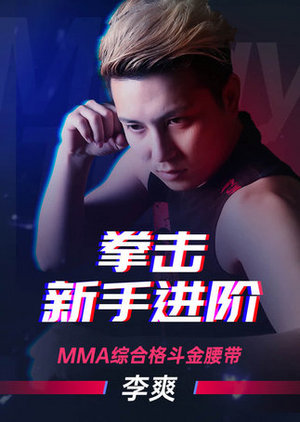 拳击新手进阶