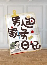 男人的家务日记第2季