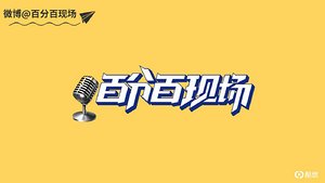 百分百现场
