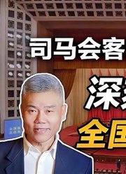 司马南对话卢克文：深刻理解全国一盘棋