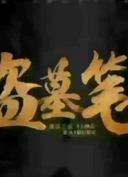 青雪故事盗墓笔记之《七星鲁王宫》126