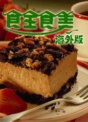 食全食美海外版