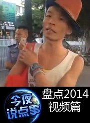 盘点2014视频篇1219