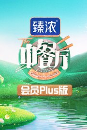 中餐厅6会员Plus版