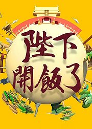 《陛下开饭了》合集3