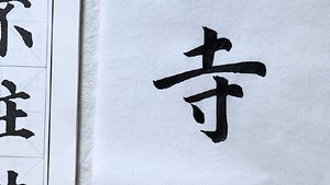 六品书院毛笔入门课