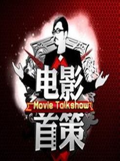 电影首策