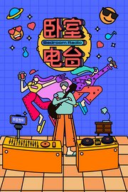 卧室电台