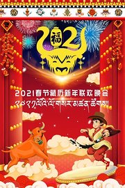 春节藏历新年联欢晚会2021