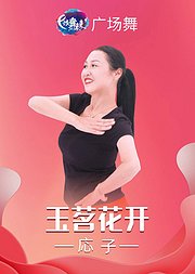 応子广场舞玉茗花开美轮美奂中国古典舞