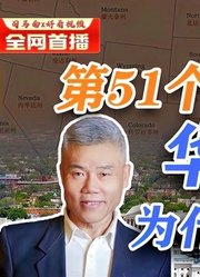 司马南：华盛顿为什么是特区？第51个州有戏吗？