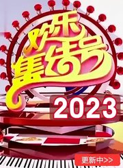 欢乐集结号2023