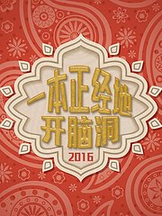 一本正经地开脑洞2016