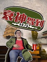 衰神驾到2016