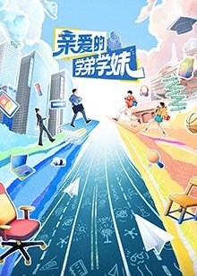 亲爱的学弟学妹