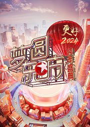 梦圆东方2024东方卫视跨年盛典