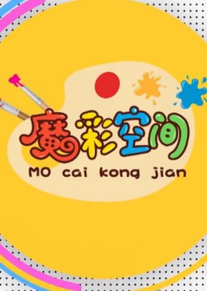 《魔彩空间》