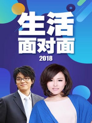 生活面对面2018