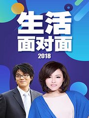 生活面对面2018