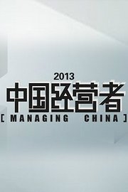 中国经营者2013