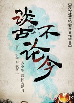谈古不论今