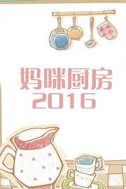 妈咪厨房2016