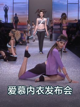 爱慕内衣发布会