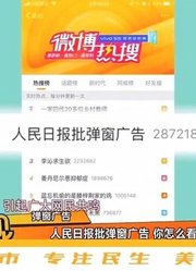 终于出手了！人民日报痛批弹窗广告：别让弹窗广告成为“牛皮癣”