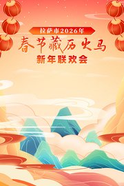 拉萨市2026年春节藏历火马新年联欢会