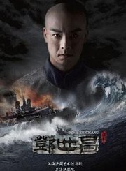 邓世昌正式版