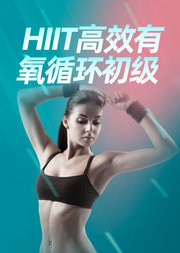 HIIT高效有氧循环初级