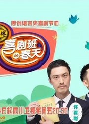 喜剧班的春天第1季精彩片段集锦