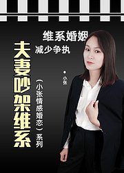 《夫妻吵架维系》小张情感婚恋系列