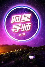 阿星导师第2季