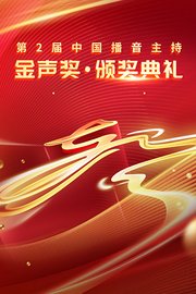 第二届中国播音主持金声奖·颁奖典礼