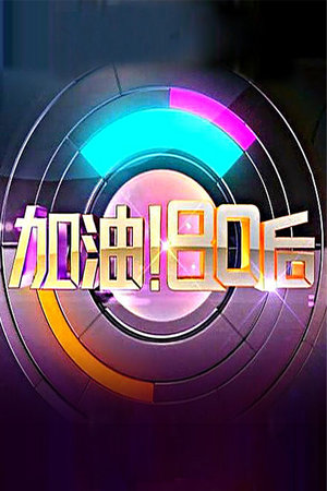 加油！80后