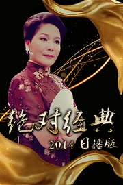 绝对经典日播版2014