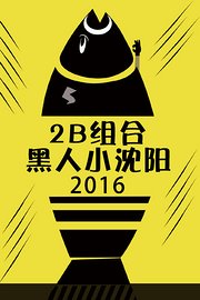 2B组合黑人小沈阳2016