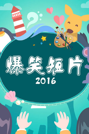 爆笑短片2016