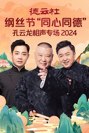 德云社纲丝节“同心同德”之孔云龙相声专场2024