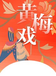 黄梅戏-诗仙李白