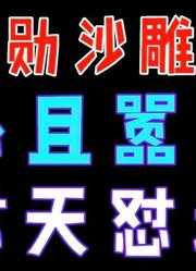 盘点魏大勋沙雕综艺名场面，怼天怼地怼空气，怂且嚣张好可爱！