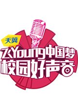 天翼飞Young校园好声音